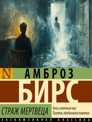 cover image of Страж мертвеца